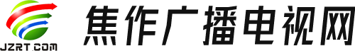 焦作廣播電視台